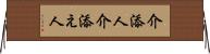 介添人 Horizontal Wall Scroll