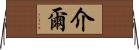 介爾 Horizontal Wall Scroll