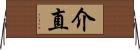 介直 Horizontal Wall Scroll