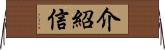 介紹信 Horizontal Wall Scroll