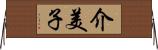 介美子 Horizontal Wall Scroll