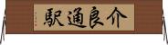介良通駅 Horizontal Wall Scroll