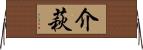 介萩 Horizontal Wall Scroll