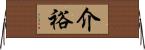 介裕 Horizontal Wall Scroll