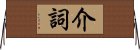 介詞 Horizontal Wall Scroll