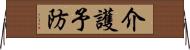 介護予防 Horizontal Wall Scroll