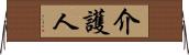 介護人 Horizontal Wall Scroll