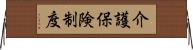 介護保険制度 Horizontal Wall Scroll