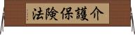 介護保険法 Horizontal Wall Scroll