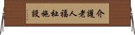 介護老人福祉施設 Horizontal Wall Scroll