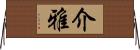 介雅 Horizontal Wall Scroll