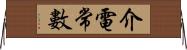 介電常數 Horizontal Wall Scroll