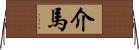 介馬 Horizontal Wall Scroll