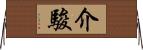 介駿 Horizontal Wall Scroll
