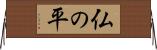 仏の平 Horizontal Wall Scroll