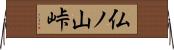 仏ノ山峠 Horizontal Wall Scroll