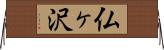 仏ヶ沢 Horizontal Wall Scroll