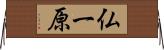 仏一原 Horizontal Wall Scroll