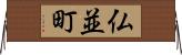 仏並町 Horizontal Wall Scroll
