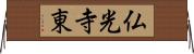 仏光寺東 Horizontal Wall Scroll