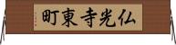 仏光寺東町 Horizontal Wall Scroll