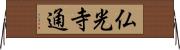 仏光寺通 Horizontal Wall Scroll