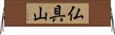 仏具山 Horizontal Wall Scroll