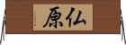仏原 Horizontal Wall Scroll