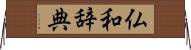 仏和辞典 Horizontal Wall Scroll