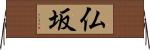 仏坂 Horizontal Wall Scroll