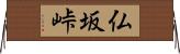 仏坂峠 Horizontal Wall Scroll