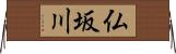 仏坂川 Horizontal Wall Scroll