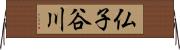 仏子谷川 Horizontal Wall Scroll
