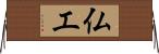 仏工 Horizontal Wall Scroll