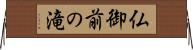 仏御前の滝 Horizontal Wall Scroll