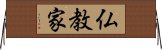 仏教家 Horizontal Wall Scroll
