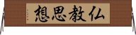 仏教思想 Horizontal Wall Scroll