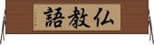 仏教語 Horizontal Wall Scroll