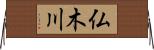 仏木川 Horizontal Wall Scroll