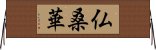 仏桑華 Horizontal Wall Scroll