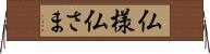 仏様 Horizontal Wall Scroll