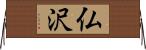 仏沢 Horizontal Wall Scroll