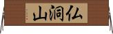 仏洞山 Horizontal Wall Scroll