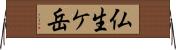 仏生ケ岳 Horizontal Wall Scroll