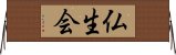 仏生会 Horizontal Wall Scroll