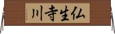 仏生寺川 Horizontal Wall Scroll