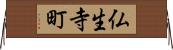 仏生寺町 Horizontal Wall Scroll