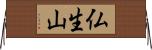 仏生山 Horizontal Wall Scroll