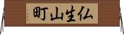 仏生山町 Horizontal Wall Scroll