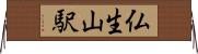 仏生山駅 Horizontal Wall Scroll